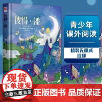 彼得 潘(精装无删减+注释)课外阅读 长不大的小飞侠 一部象征纯真和勇气 充满想象与冒险的世界童话江苏凤凰文艺出版社