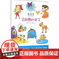 5折陈诗哥诗意童年读本1:会跳舞的房子