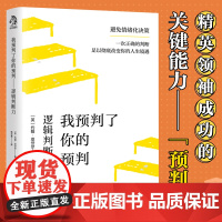 我预判了你的预判 逻辑判断力面对重大决定如何选择 所有能成事的人都应具备的逻辑判断力让你的每一次付出都能有所收获