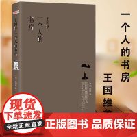 正版新书 王国维:一个人的书房: 他的美学和文学思想,自然就开创了中国现代美学和文学理论之先河,又以桥梁的方式横跨在古代