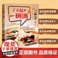 正版 了不起的一碗汤 煲汤大全四季健康养生汤菜谱书家常菜大全食疗药