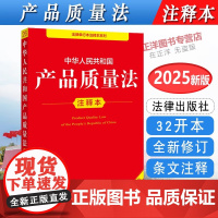 正版[2025全新修订版]中华人民共和国产品质量法注释本 法律法规条文注释法律条文规定产品质量法单行本实用工具书 法律出