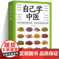 正版 自己学中医 不生病的智慧中医养生保健 中医入门诊断偏方秘方基本知识中医学习中医常见药材掌握求医不如求己自学百日通书