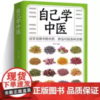 正版 自己学中医 不生病的智慧中医养生保健 中医入门诊断偏方秘方基本知识中医学习中医常见药材掌握求医不如求己自学百日通书