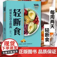 正版 轻断食减食生活全图典正版简单科学减肥瘦身方法减肥瘦身计划书籍
