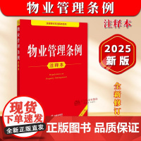 正版[2025年全新修订版]物业管理条例注释本 法律法规物业管理条例条文注解法律解释民法物业服务收费相关规定实用书籍 法
