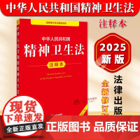 正版[2025年全新修订版] 中华人民共和国精神卫生法注释本 精神卫生法律法规工具书残疾人保障法基本医疗卫生与健康促进法
