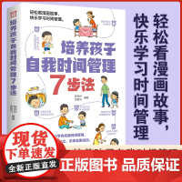 儿童时间管理七天训练 如何培养孩子的时间管理力漫画版告别拖延低效率家庭教育父母正面管教陪孩子终身成长养育男孩女孩育儿书籍