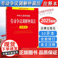 正版[2025年全新修订版]中华人民共和国劳动争议调解仲裁法注释本 新劳动争议纠纷法律法规汇编条文制度法律工具书 法律出