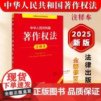 正版2025年全新修订版 中华人民共和国著作权法注释本 2025新著作权法法律法规单行本法条释义案例实用版工具书籍 法律