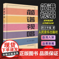 简谱视唱 赵方幸 乐理知识基础教材入门教程书 音乐书乐谱人民音乐大调音阶基本音程练习音调变化音与转调 乐理视唱练耳初学入