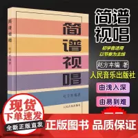 简谱视唱 赵方幸 乐理知识基础教材入门教程书 音乐书乐谱人民音乐大调音阶基本音程练习音调变化音与转调 乐理视唱练耳初学入