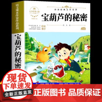 [2025新版]宝葫芦的秘密正版原著完整版张天翼著四年级下册必读的课外书三年级老师阅读经典书目34年级葫芦娃的故事儿童读