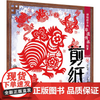 讲给孩子的非遗传承故事 剪纸 李时玥 传统文化故事儿童绘本 中国非物质文化遗产传承历程 剪纸传统技法制作知识 人民卫生出