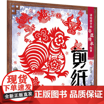 讲给孩子的非遗传承故事 剪纸 李时玥 传统文化故事儿童绘本 中国非物质文化遗产传承历程 剪纸传统技法制作知识 人民卫生出