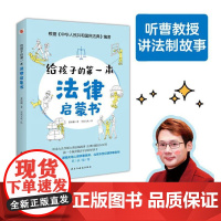 给孩子的第一本法律启蒙书 儿童读物课外阅读书籍小学三四五六年级初中学生法律启蒙书法律常识普及读物安全意识安全教育读本