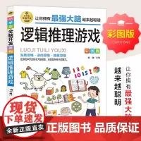 逻辑推理游戏彩图版 由简入难阶梯式训练 小学生全脑开发游戏书 逻辑思维 逆向思维抽象思维培养 提升敏锐观察力