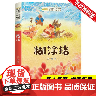 儿童文学获奖作家书系-糊涂猪 王一梅著 11-14岁儿童文学小学生四五六年级课外阅读书籍 长江少年儿童出版社