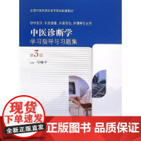 中医诊断学学习指导与习题集(供中医学针灸推拿中医骨伤护理等专业用第3版全国中医药高职高专院校配套教材)