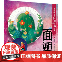 讲给孩子的非遗传承故事 面塑讲给孩子的非遗传承故事 面塑 李时玥 正版书籍 人民卫生出版社