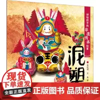 讲给孩子的非遗传承故事 泥塑风筝剪纸面塑内画毛猴景泰蓝面塑花灯汉服绒花中国结传统文化人民卫生出版社少儿童书绘本