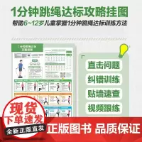 1分钟跳绳达标攻略挂图 跳绳儿童小学专用 小学体质健康测试跳绳达标攻略挂图 直击问题 纠错训练 贴墙速查 视频跟练