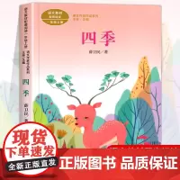 四季注音版 薛卫民著 一年级阅读课外书上册 人民教育出版社 彩图注音的儿童故事教材配套小学生阅读课外书籍课文作家作品系列