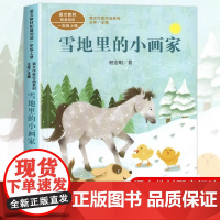 雪地里的小画家注音版 程宏明著一年级阅读课外书上册正版 人民教育出版社 小学生课外阅读书籍 课文作家作品儿童文学小学课外