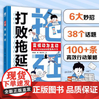 抖音同款当当正版漫画版打败拖延症儿童漫画时间管理变被动为主动让孩子告别拖拉高效行动拒绝拖延合理规划行动小学生课外阅读书籍