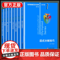 全新正版奥林匹克小丛书初中奥数卷数学小蓝本全套8册 第三版初一初二教材教程因式分解竞赛题库解题技巧七八九年级奥赛思维训练