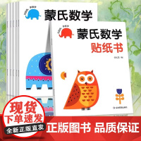 蒙氏数学贴纸书专注力训练游戏书2-3岁启蒙篇全6册儿童幼儿数学启蒙早教书宝宝贴贴画贴纸书0到3岁到6岁游戏书全脑开发思维