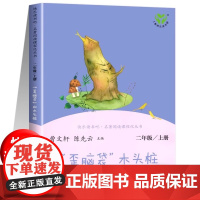 快乐读书吧 歪脑袋木头桩人民教育出版社 版语文教科书书目二年级上册小学教辅儿童文学读物课外文学曹陈先云主编
