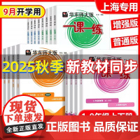 2025秋华东师大版一课一练沪教版一年级二三年级四五六年级上册下册语文数学英语牛津增强版七八九年级同步训练习题册上海小学