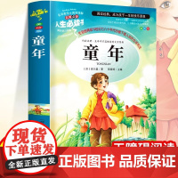 童年六年级必读课外书 高尔基正版 小学课外阅读原著彩绘版完整版小学生初中课外书籍三部曲爱的教育雨来非人民文学教育出版社