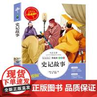 史记故事小学版青少年版司马迁原著史记小学生版儿童文学三四五六年级必读课外书老师阅读经典书廉颇蔺相如列传少年读史记