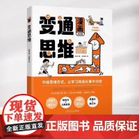 正版童书 漫画变通思维穷则变变则通通则久变通受用一生的学问职场晋升指南社交礼仪书人情世故的书为人处世方法沟通心理学