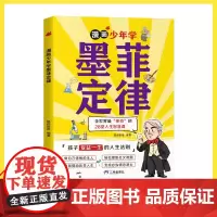 抖音同款漫画少年学墨菲定律青少年版原著少年读漫画版给孩子的墨菲定律儿童版认知三四五六年级心理学小学生课外阅读正版书