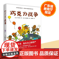 童书 巧克力战争非注音版大石真经典作品集 小学生三四五六年级课外书启蒙认知课外阅读外国青少年儿童文学小说书籍