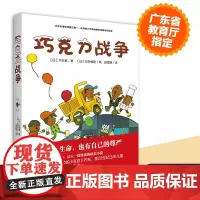 童书 巧克力战争非注音版大石真经典作品集 小学生三四五六年级课外书启蒙认知课外阅读外国青少年儿童文学小说书籍