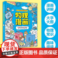 物理漫画启蒙书 漫画形式讲述物理知识 漫画趣味物理启蒙 十万个为什么科普百科读物 小学生阅读课外书 物理漫画启蒙书