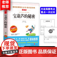 宝葫芦的秘密 四年级课外阅读 快乐读书吧 爱阅读课程化丛书 青少版(无障碍阅读 彩插本)中国著名儿童文学家张天翼作品