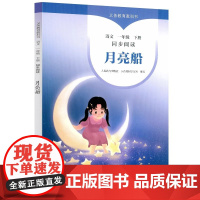 义务教育教科书语文一年级下册同步阅读 月亮船小学1年级第二学期语文课外阅读书籍四季儿歌春天在哪里人民教育出版社
