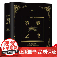 有趣的答案之书(足本800页)情绪自救停止内耗化解焦虑自我疗愈 解答你的人生疑惑 心理疗愈治疗 心理学书籍 贵州人民出版