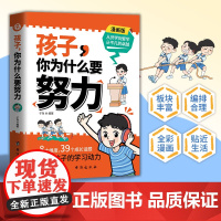 [ 抖音同款]孩子你为什么要努力 为你自己读书 一本让孩子明白读书的意义 教导孩子学习方法 教会孩子为人处世之道 正版