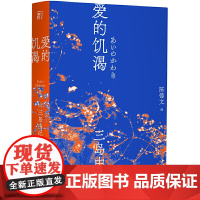 爱的饥渴 三岛由纪夫 三岛初期代表作 陈德文译本2021全新修订版 小说 爱欲 反包法利 一頁文库 外国文学师姐名著经典