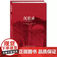 沉思录 马可.奥勒留 荣踞中国新闻出版报全国书榜首 沉思录正版哲学理想国书籍书排行榜他笑时风华正茂 正版书籍