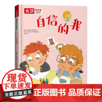 儿童情绪管理和性格培养绘本大卫的故事 自信的我 精装绘本读物 3-6-8岁幼儿亲子睡前故事书 小班大班中班宝宝启蒙早教书