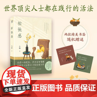 松弛感 小野 向内安顿自己 外在精进自己 治愈易燃易爆易焦虑的你 给你不慌不忙的力量 北京日报出版社 正版书籍