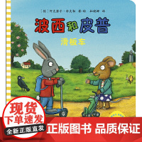 波西和皮普滑板车是一套专为0-3岁孩子量身打造的启蒙图画书优美的画风和稚趣的文字描述童年的天真和浪漫让孩子在阅读中发现快