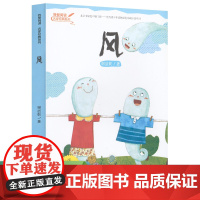 正版书籍 风 名家经典系列小学生适合一年级二年级彩图注音版课外阅读人教版人民教育出版社儿童读物睡前拼音故事书